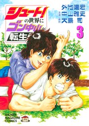 シュート！の世界にゴン中山が転生してしまった件（3）