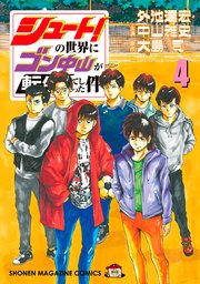 シュート！の世界にゴン中山が転生してしまった件（4）