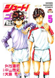 シュート！の世界にゴン中山が転生してしまった件（5）