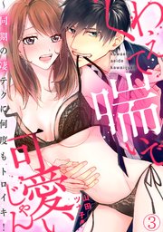 くわえて喘いで可愛いじゃん～同期の凄テクに何度もトロイキ！ 3巻