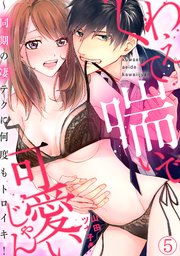 くわえて喘いで可愛いじゃん～同期の凄テクに何度もトロイキ！ 5巻