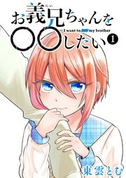 お義兄ちゃんを○○したい