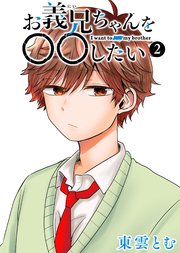 お義兄ちゃんを〇〇したい（２）