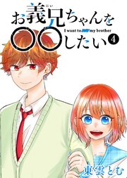 お義兄ちゃんを〇〇したい（4）