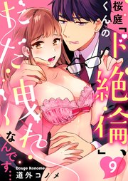 桜庭くんの「ド絶倫」、だだ洩れなんです…（9）