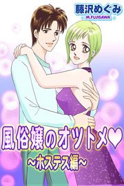 風俗嬢のオツトメ～ホステス編～