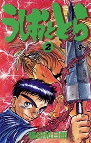 うしおととら 2