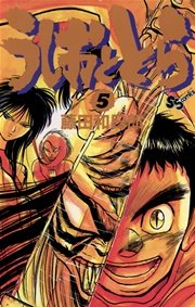 うしおととら 5