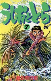 うしおととら 7