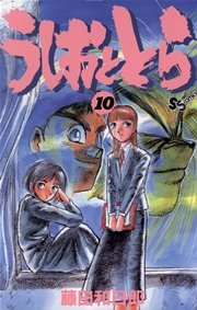 うしおととら 10