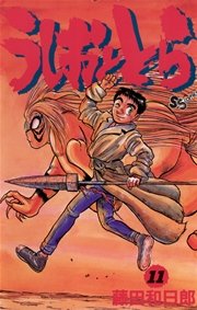 うしおととら 11