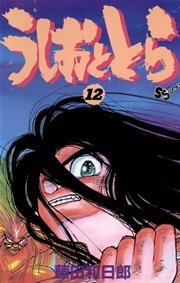 うしおととら 12