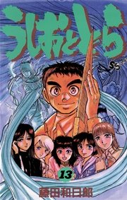 うしおととら 13