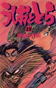 うしおととら 15