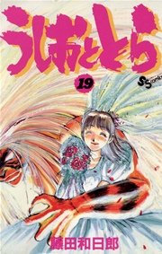 うしおととら 19