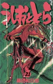うしおととら 21