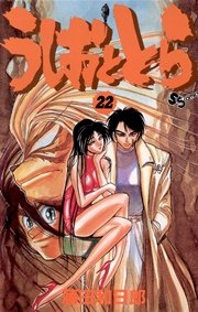 うしおととら 22