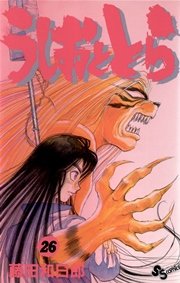 うしおととら 26
