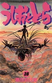 うしおととら 28