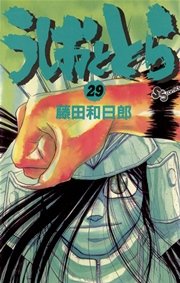 うしおととら 29