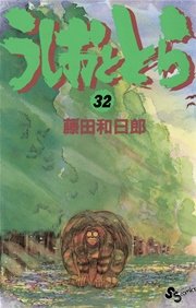 うしおととら 32