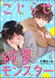 こじらせ純愛モンスター（分冊版） 【第5話】