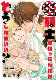 イケメン騎士を拾ったんだがどうしたらいい？ ～恋するMOON DOGスピンオフ～［1話売り］ story02
