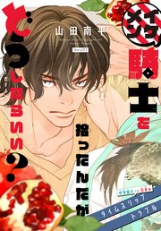 イケメン騎士を拾ったんだがどうしたらいい？ ～恋するMOON DOGスピンオフ～［1話売り］ story03