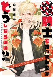イケメン騎士を拾ったんだがどうしたらいい？ ～恋するMOON DOGスピンオフ～［1話売り］ story04