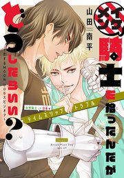 イケメン騎士を拾ったんだがどうしたらいい？ ～恋するMOON DOGスピンオフ～［1話売り］ story05