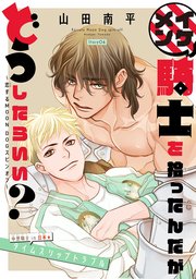 イケメン騎士を拾ったんだがどうしたらいい？ ～恋するMOON DOGスピンオフ～［1話売り］ story06