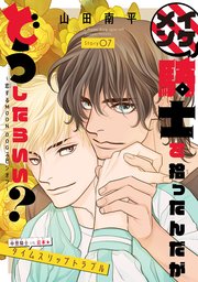 イケメン騎士を拾ったんだがどうしたらいい？ ～恋するMOON DOGスピンオフ～［1話売り］ story07