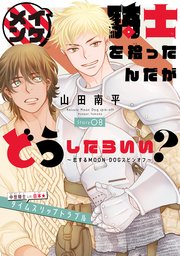イケメン騎士を拾ったんだがどうしたらいい？ ～恋するMOON DOGスピンオフ～［1話売り］ story08