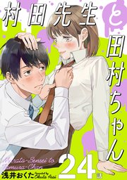 村田先生と田村ちゃん［ばら売り］第24話［黒蜜］
