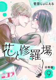 花と修羅場 分冊版第9巻