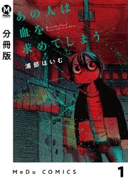あの人は血を求めてしまう