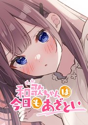 第154話「眠れないのは君のせい」