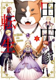 田中家、転生する。 表紙