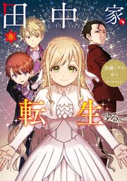 田中家、転生する。 8