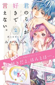 君のことが好きで言えない。 プチデザ（2）