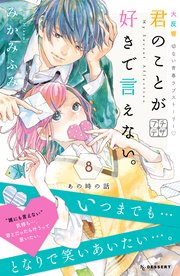 君のことが好きで言えない。 プチデザ（8）