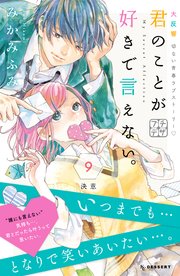 君のことが好きで言えない。 プチデザ（9）