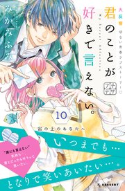 君のことが好きで言えない。 プチデザ（10）