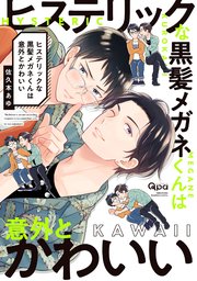 ヒステリックな黒髪メガネくんは意外とかわいい