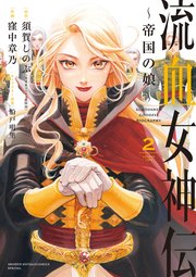 流血女神伝 ～帝国の娘～ 2