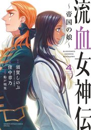 流血女神伝 ～帝国の娘～ 4