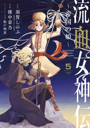 流血女神伝 ～帝国の娘～ 5