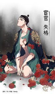 宦官失格【タテヨミ】7