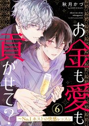 お金も愛も貢がせて？～No.1ホストの快感レッスン 6巻