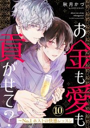 お金も愛も貢がせて？～No.1ホストの快感レッスン 10巻